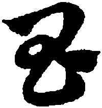昌,趙孟頫,書法字典